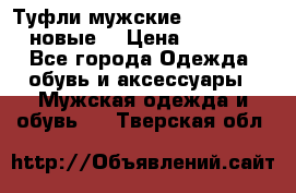 Туфли мужские Gino Rossi (новые) › Цена ­ 8 000 - Все города Одежда, обувь и аксессуары » Мужская одежда и обувь   . Тверская обл.